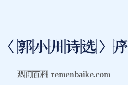 〈郭小川诗选〉序是什么意思的图片